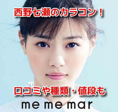 西野七瀬カラコン　メメマール